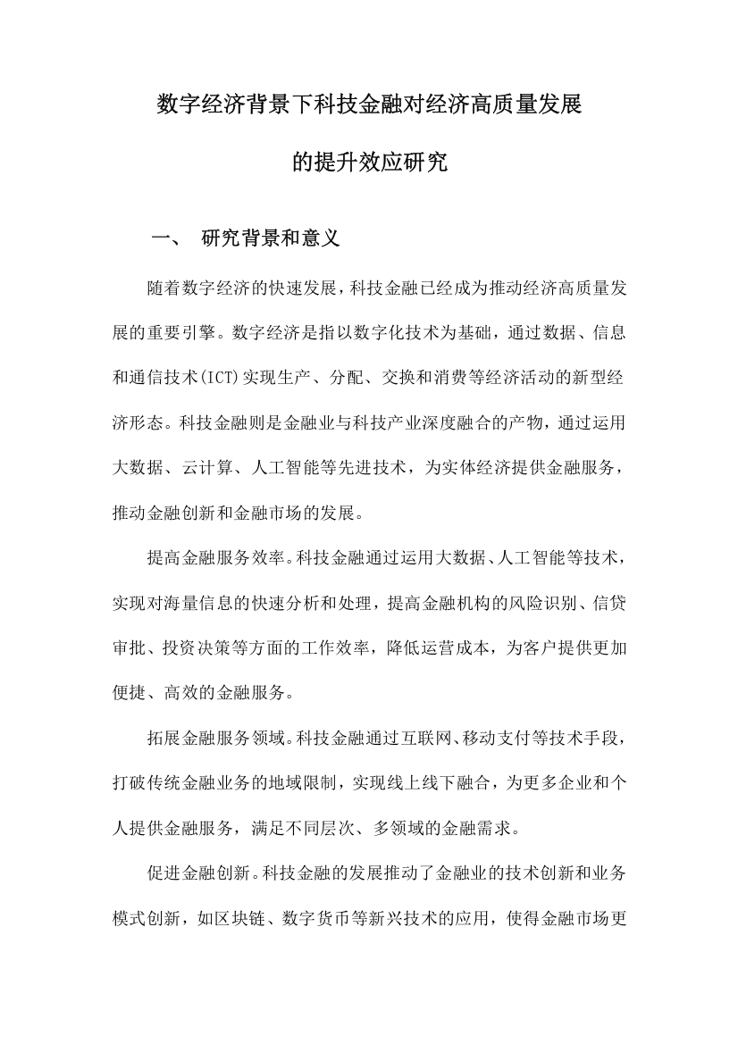 数字经济背景下科技金融对经济高质量发展的提升效应研究