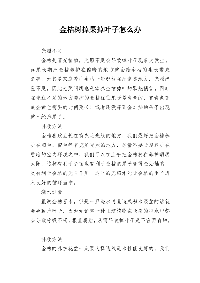 金桔树掉果掉叶子怎么办