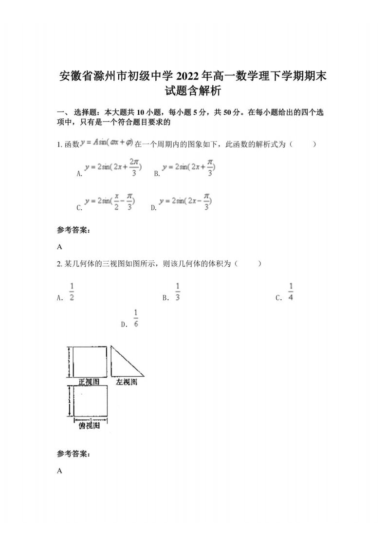 安徽省滁州市初级中学2022年高一数学理下学期期末试题含解析