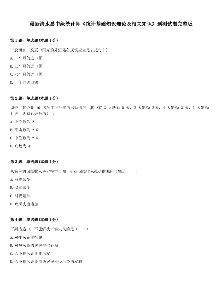 最新清水县中级统计师《统计基础知识理论及相关知识》预测试题完整版