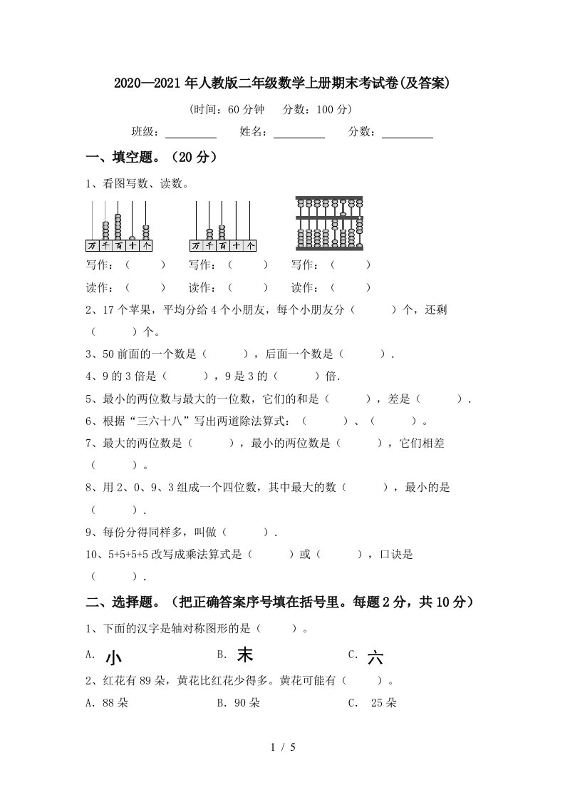 20202021年人教版二年级数学上册期末考试卷及答案