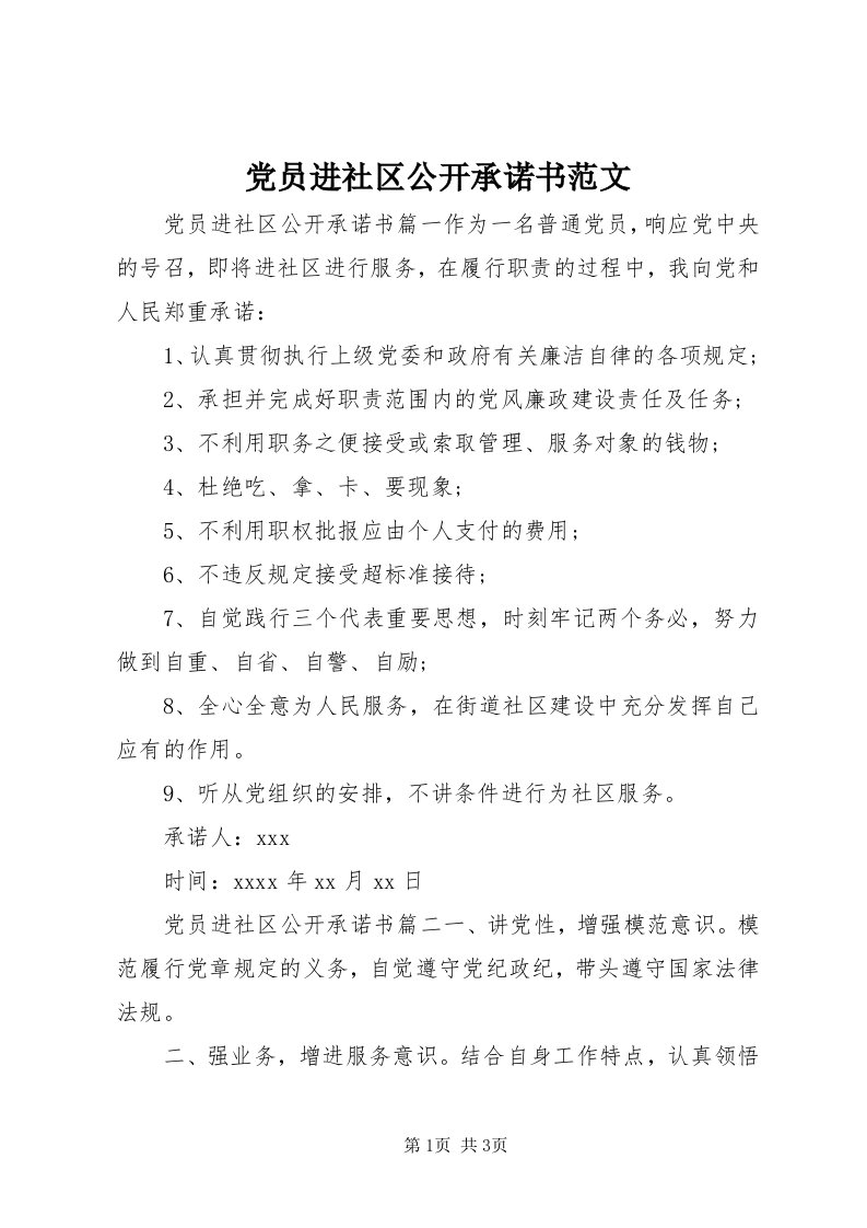 党员进社区公开承诺书范文