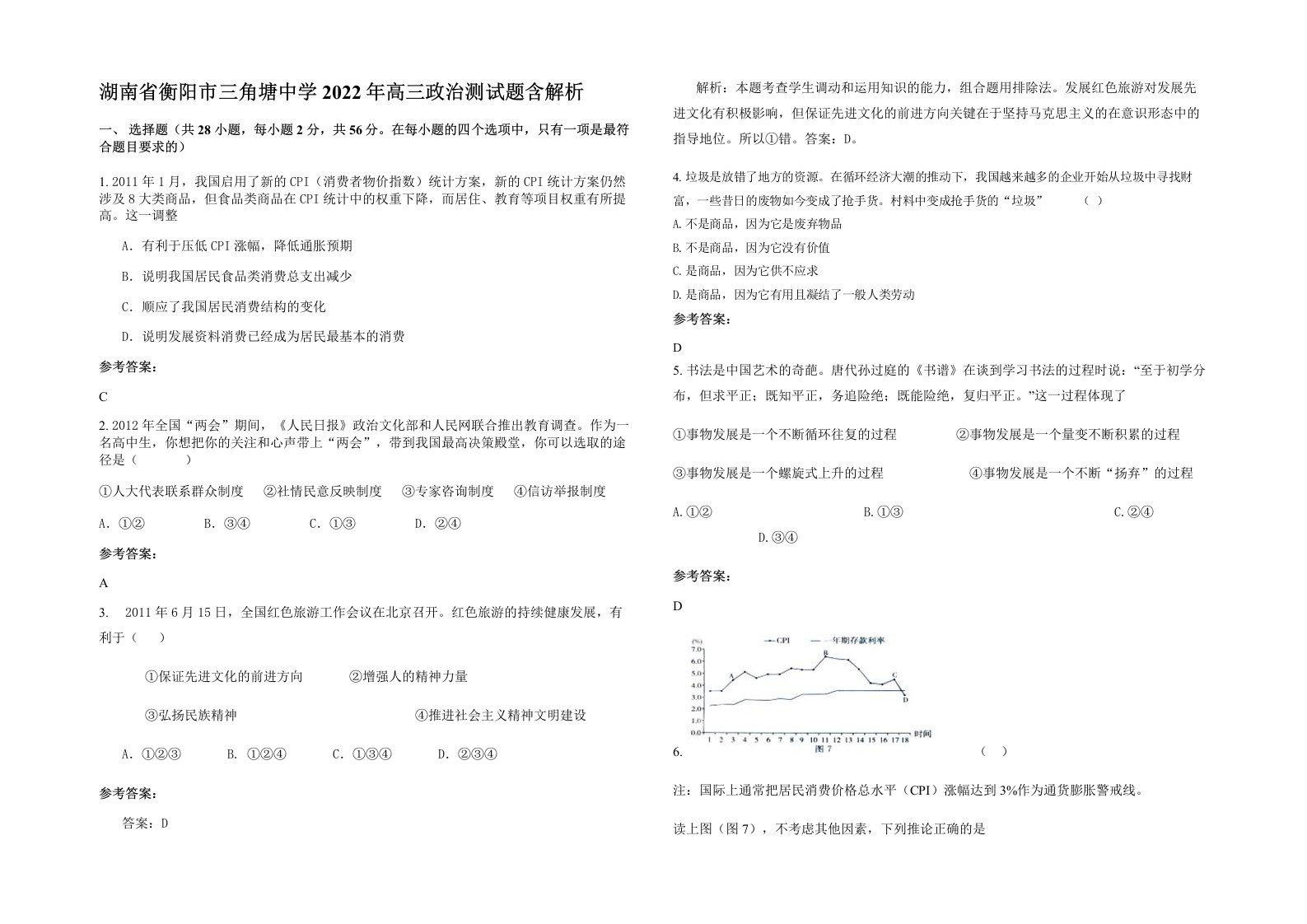 湖南省衡阳市三角塘中学2022年高三政治测试题含解析