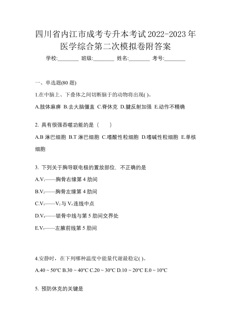 四川省内江市成考专升本考试2022-2023年医学综合第二次模拟卷附答案