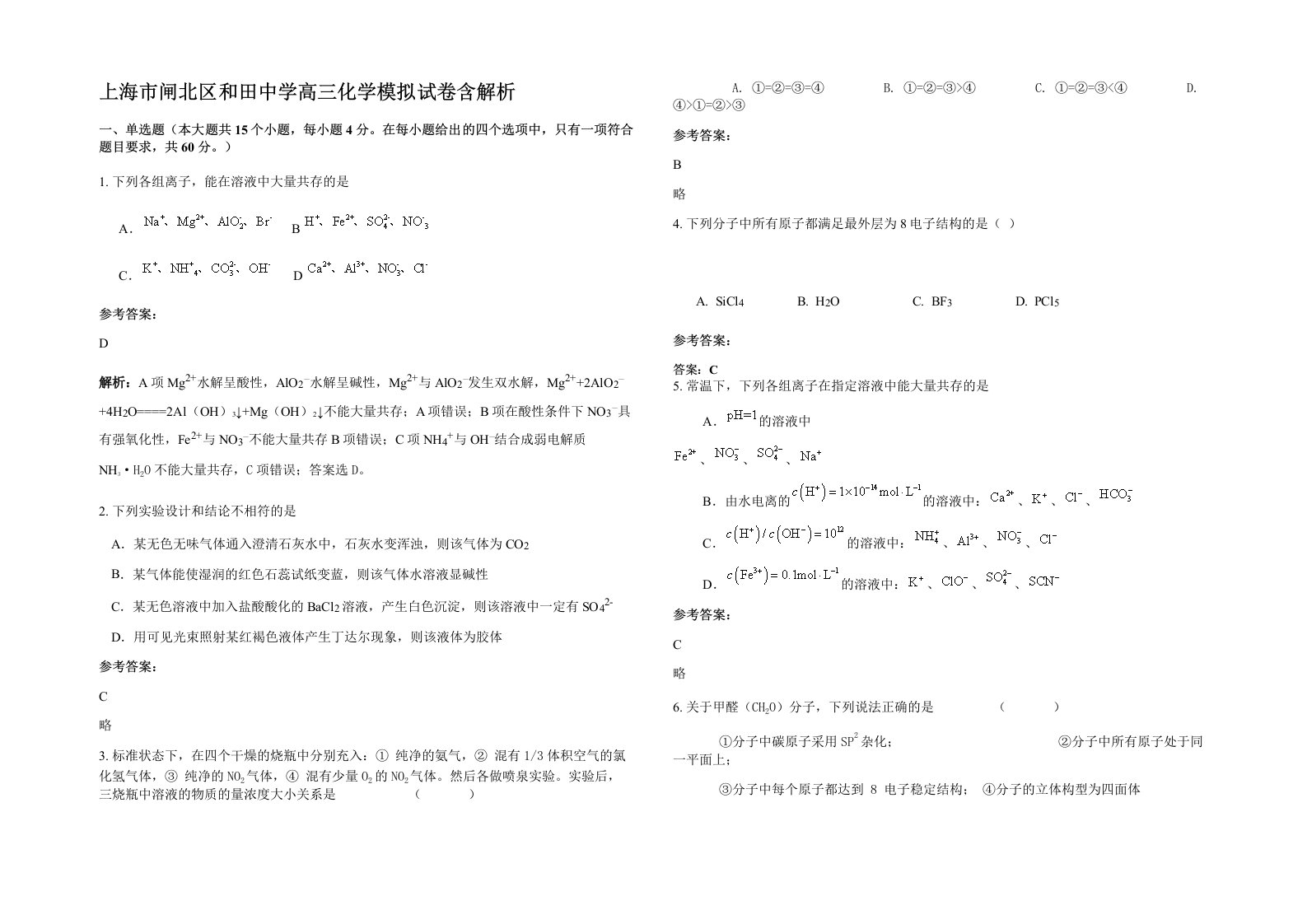 上海市闸北区和田中学高三化学模拟试卷含解析