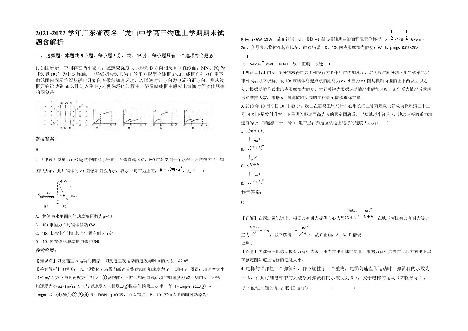 2021-2022学年广东省茂名市龙山中学高三物理上学期期末试题含解析