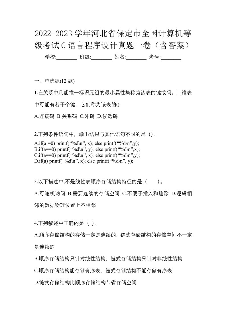 2022-2023学年河北省保定市全国计算机等级考试C语言程序设计真题一卷含答案