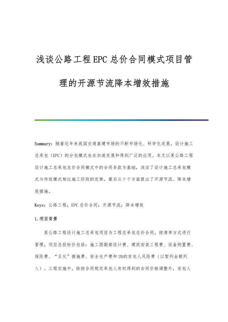 浅谈公路工程EPC总价合同模式项目管理的开源节流降本增效措施