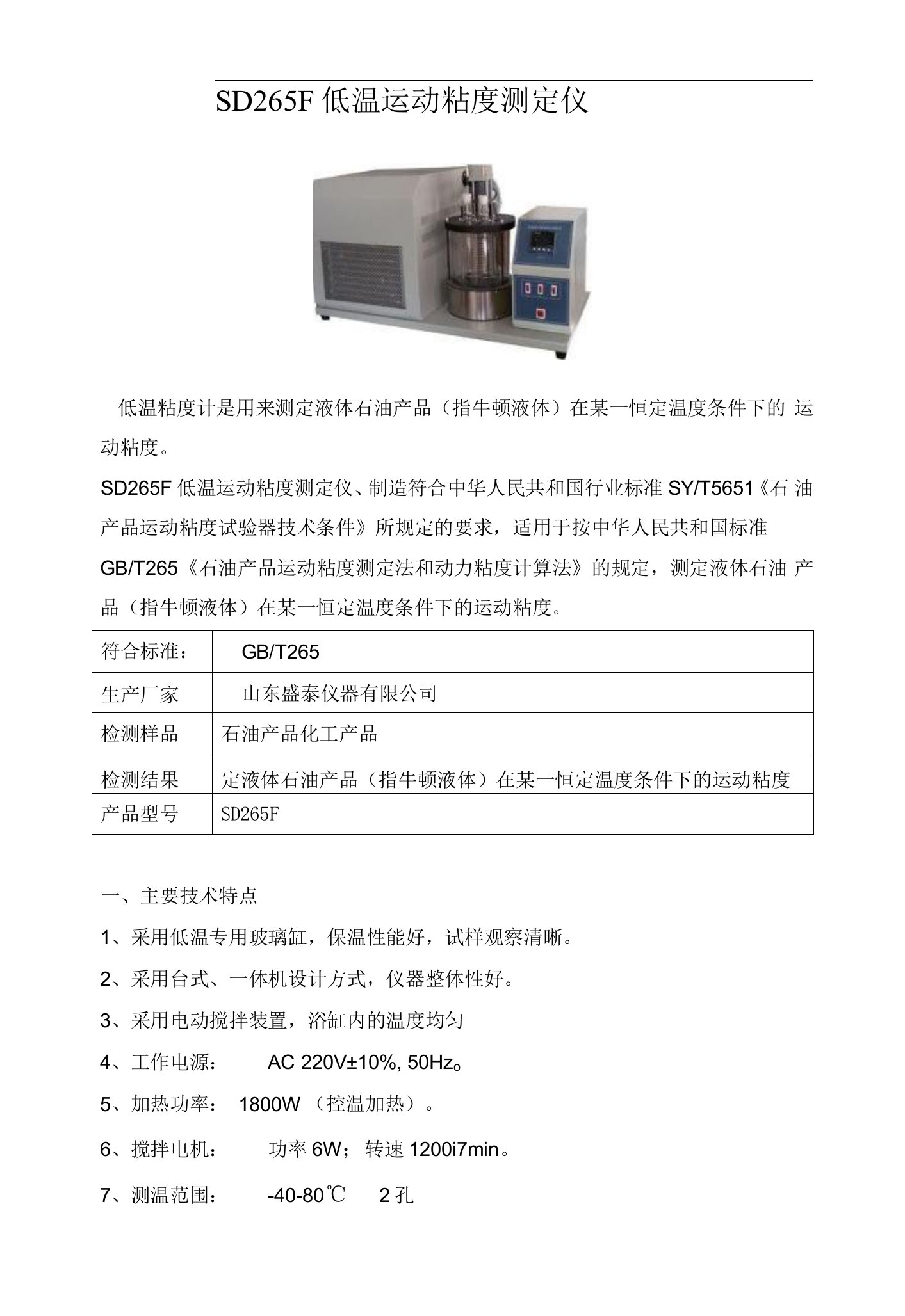 SD265F低温石油运动粘度仪