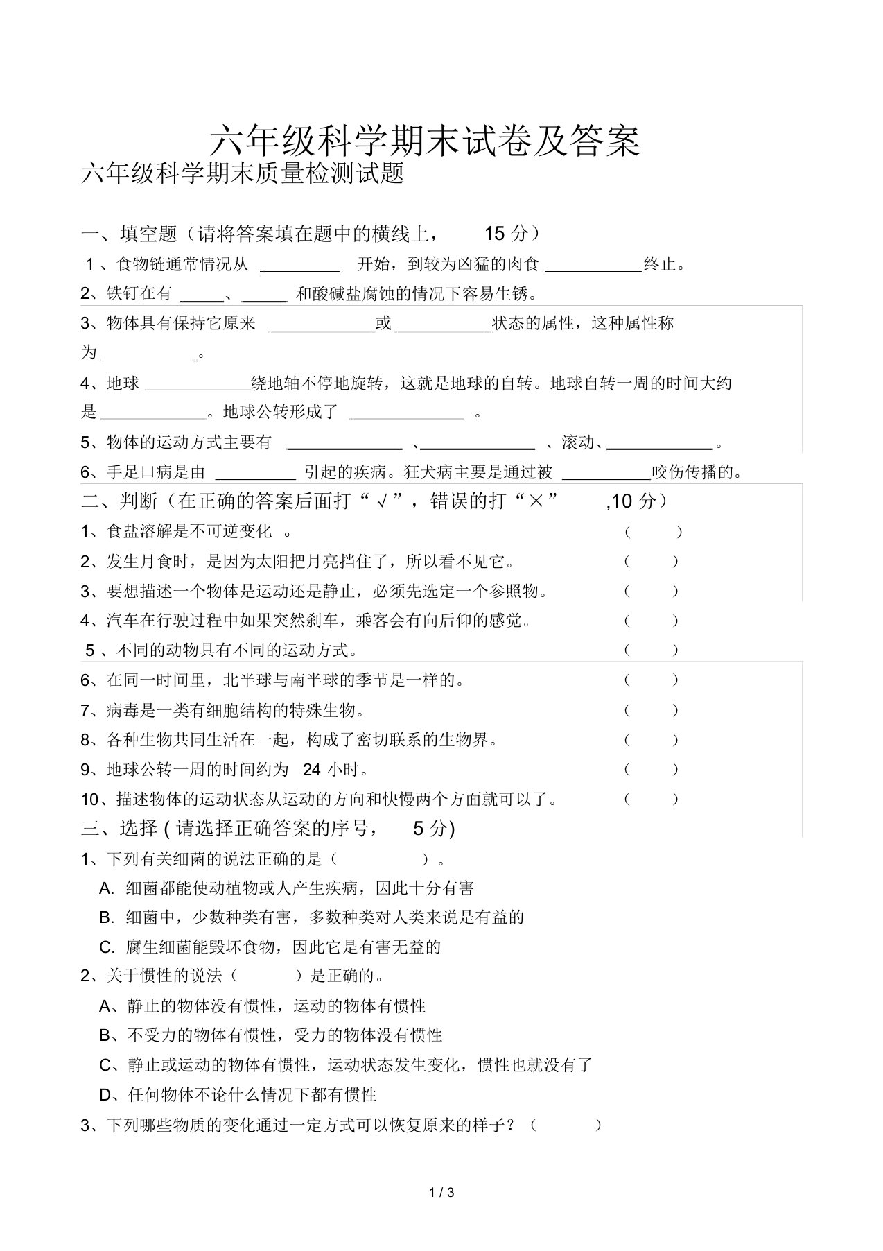 六年级科学期末试卷及答案