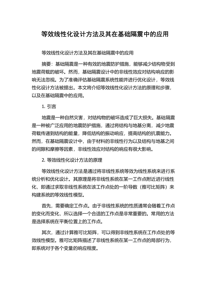 等效线性化设计方法及其在基础隔震中的应用