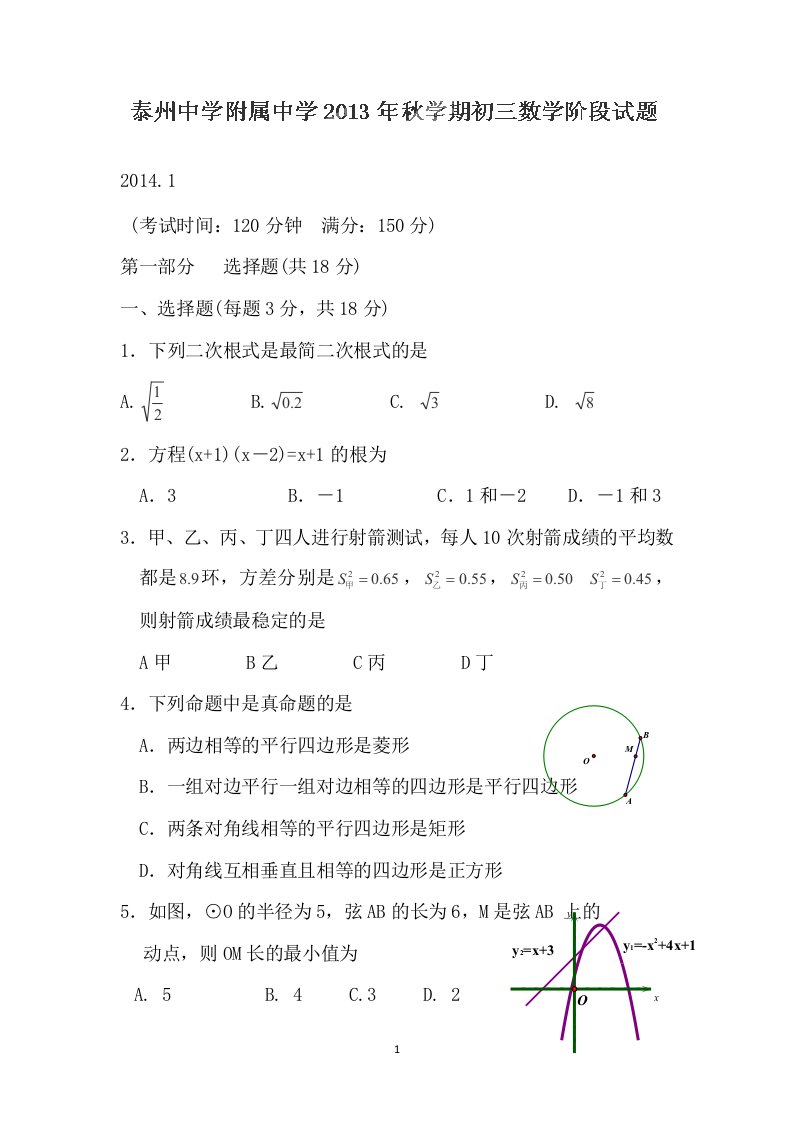 江苏省泰州中学附属初中2014届九年级上学期期末考试数学试题