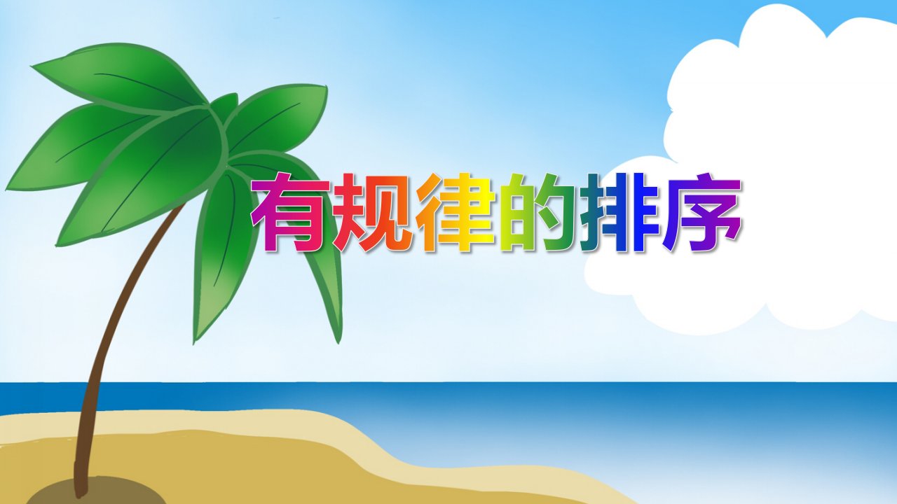 中班数学《有规律的排序》PPT课件教案PPT课件