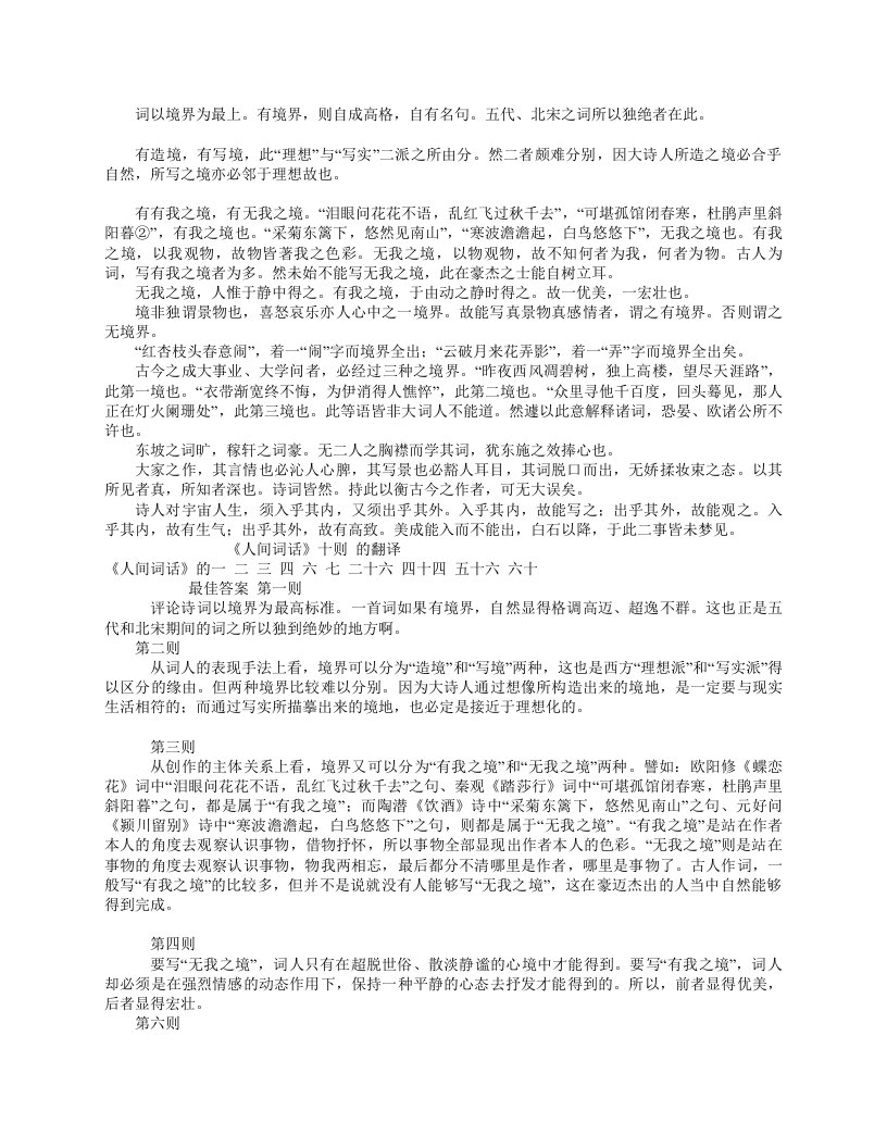 王国维《人间词话》十则原文及翻译