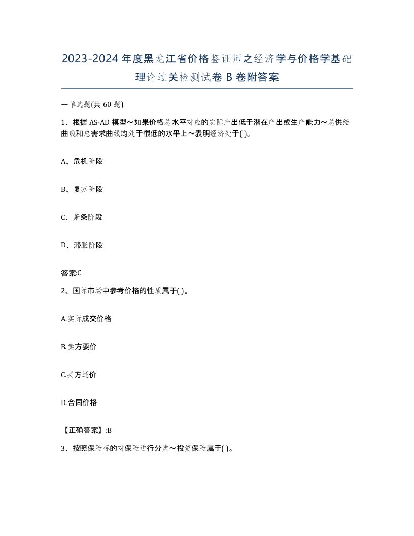 2023-2024年度黑龙江省价格鉴证师之经济学与价格学基础理论过关检测试卷B卷附答案