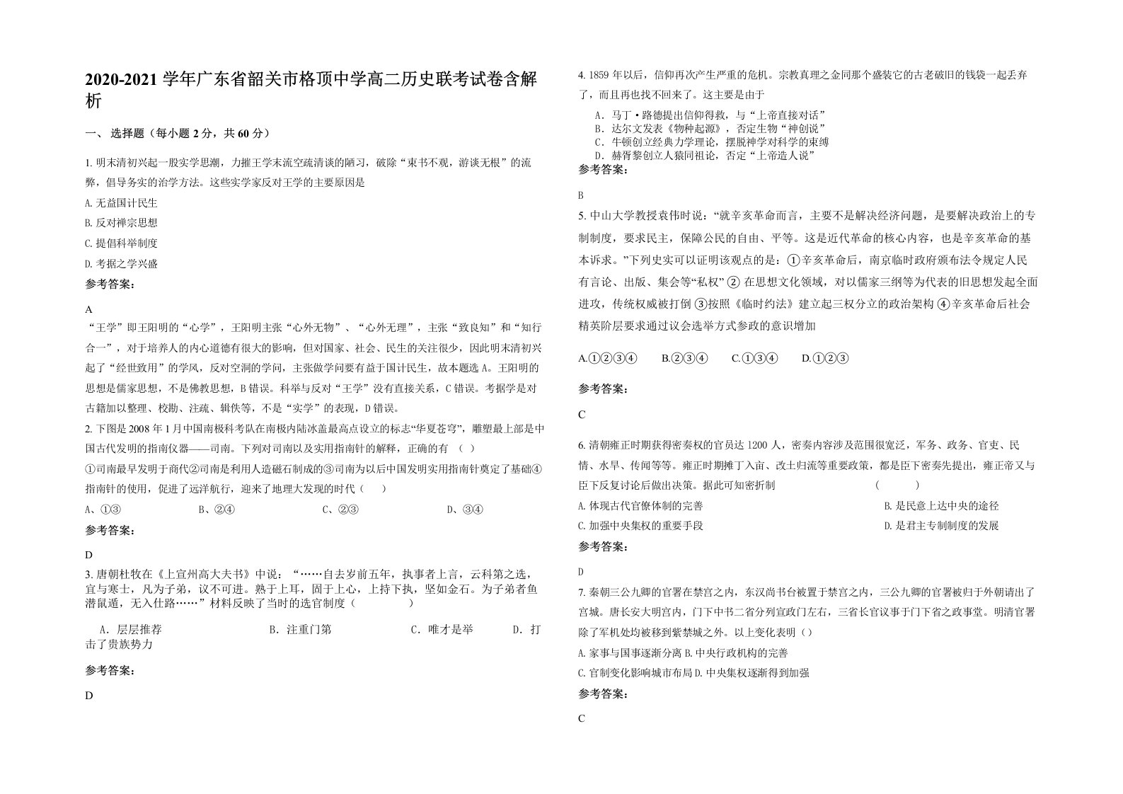 2020-2021学年广东省韶关市格顶中学高二历史联考试卷含解析