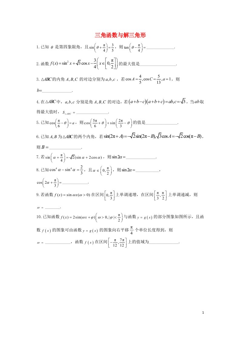 新高考2023届高考数学二轮复习常考题型填空题三角函数与解三角形