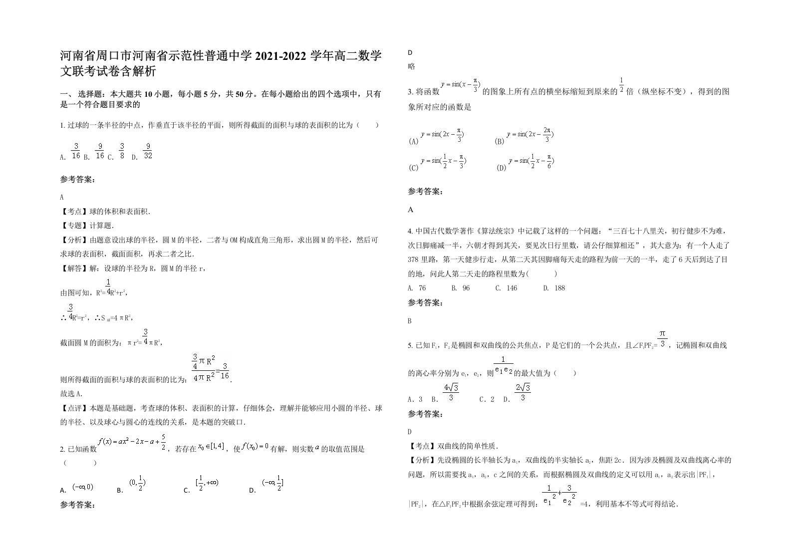 河南省周口市河南省示范性普通中学2021-2022学年高二数学文联考试卷含解析