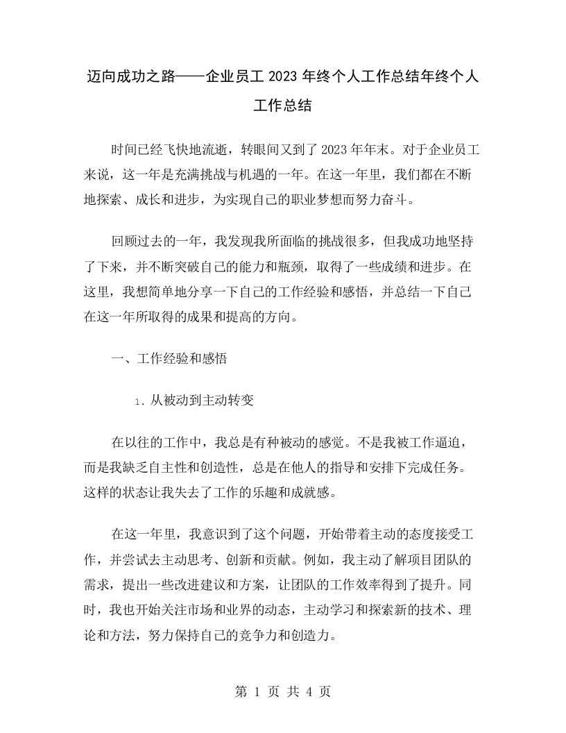 迈向成功之路——企业员工2023年终个人工作总结