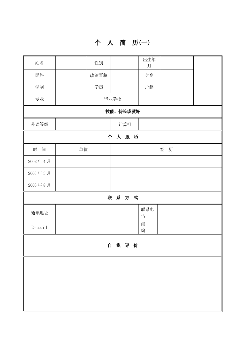 个人简历模板合集(包含多种)