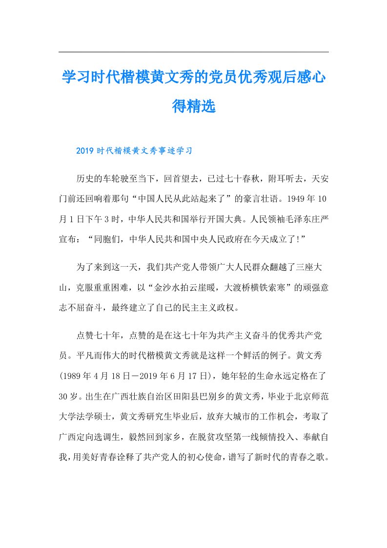 学习时代楷模黄文秀的党员优秀观后感心得精选