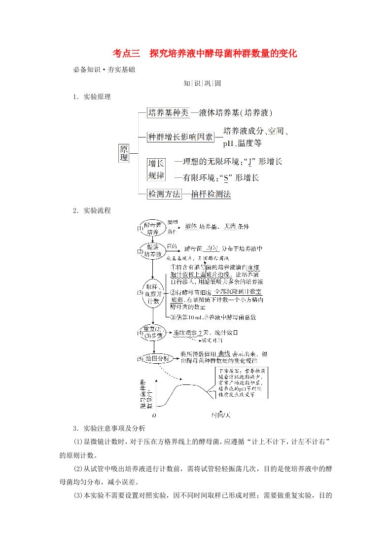 2025版高考生物一轮总复习教师用书选择性必修2第9单元生物与环境第1讲种群及其动态考点三探究培养液中酵母菌种群数量的变化