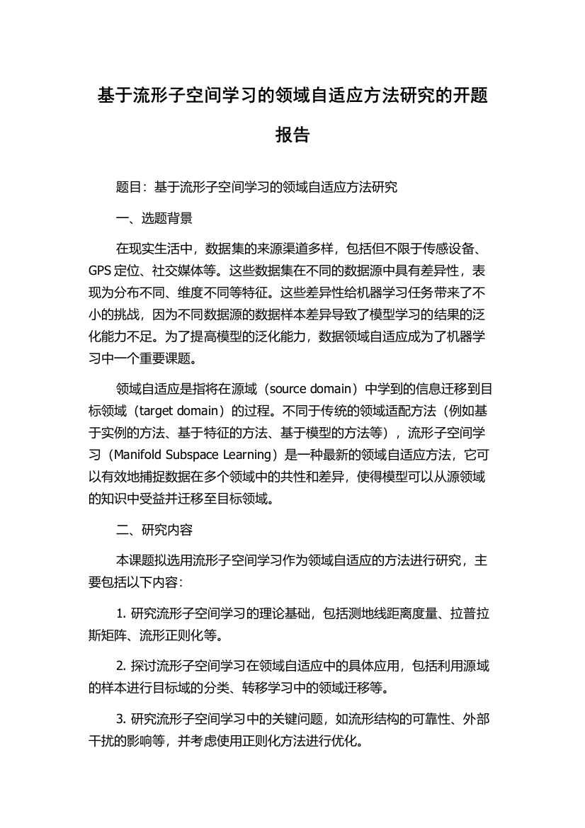 基于流形子空间学习的领域自适应方法研究的开题报告