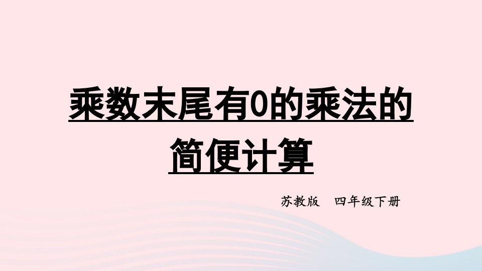 2023四年级数学下册三三位数乘两位数第4课时乘数末尾有0的乘法的简便计算课件苏教版