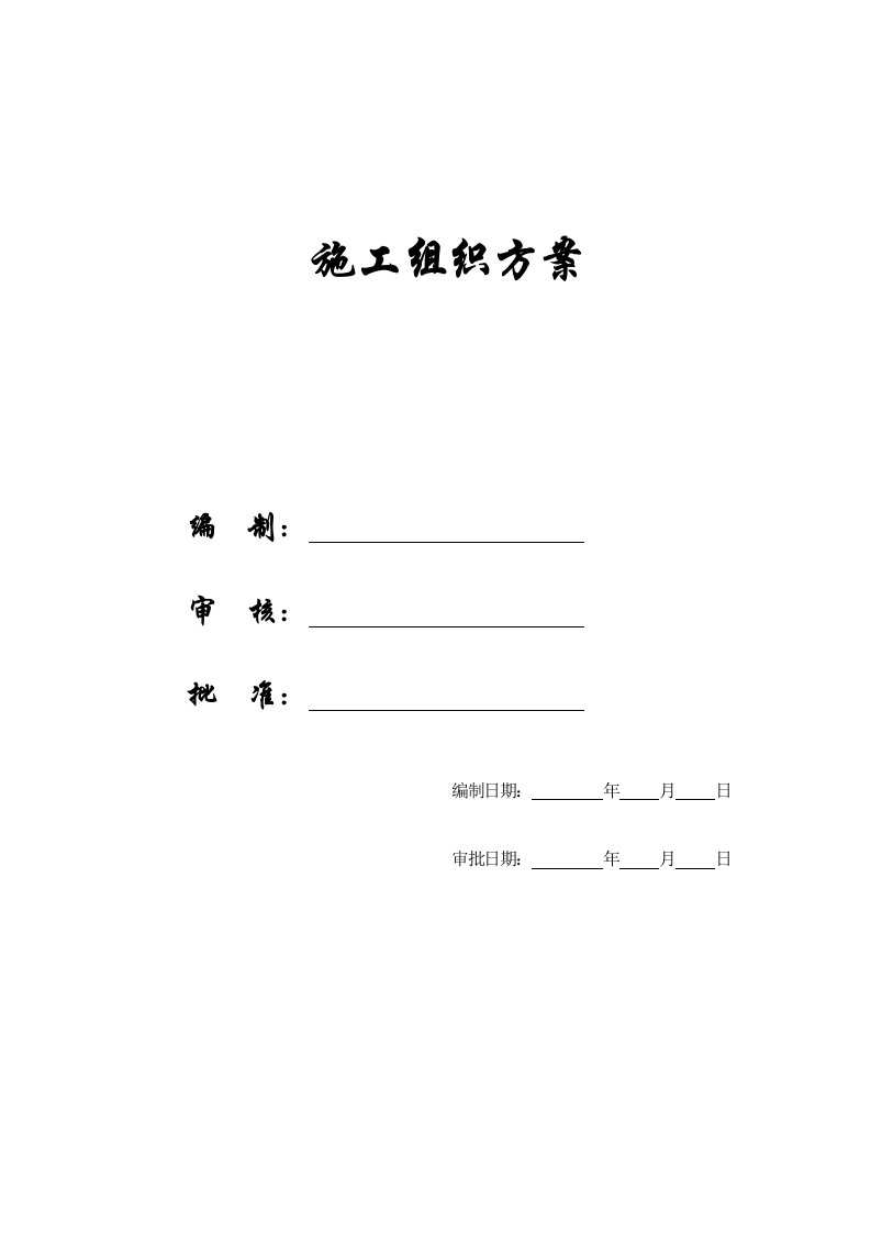 化工公司长链二元酸施工组织设计方案