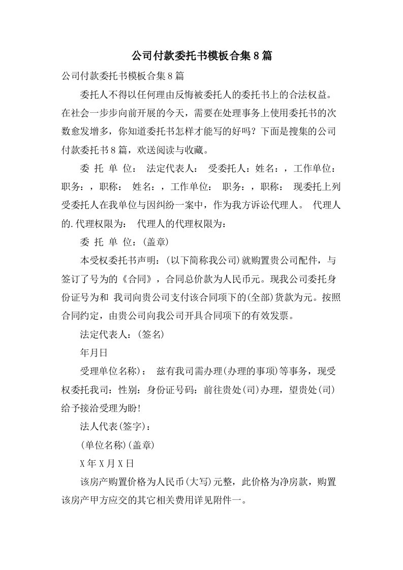 公司付款委托书模板合集8篇