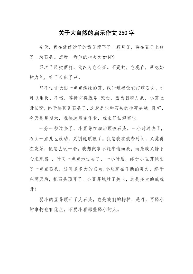 关于大自然的启示作文250字