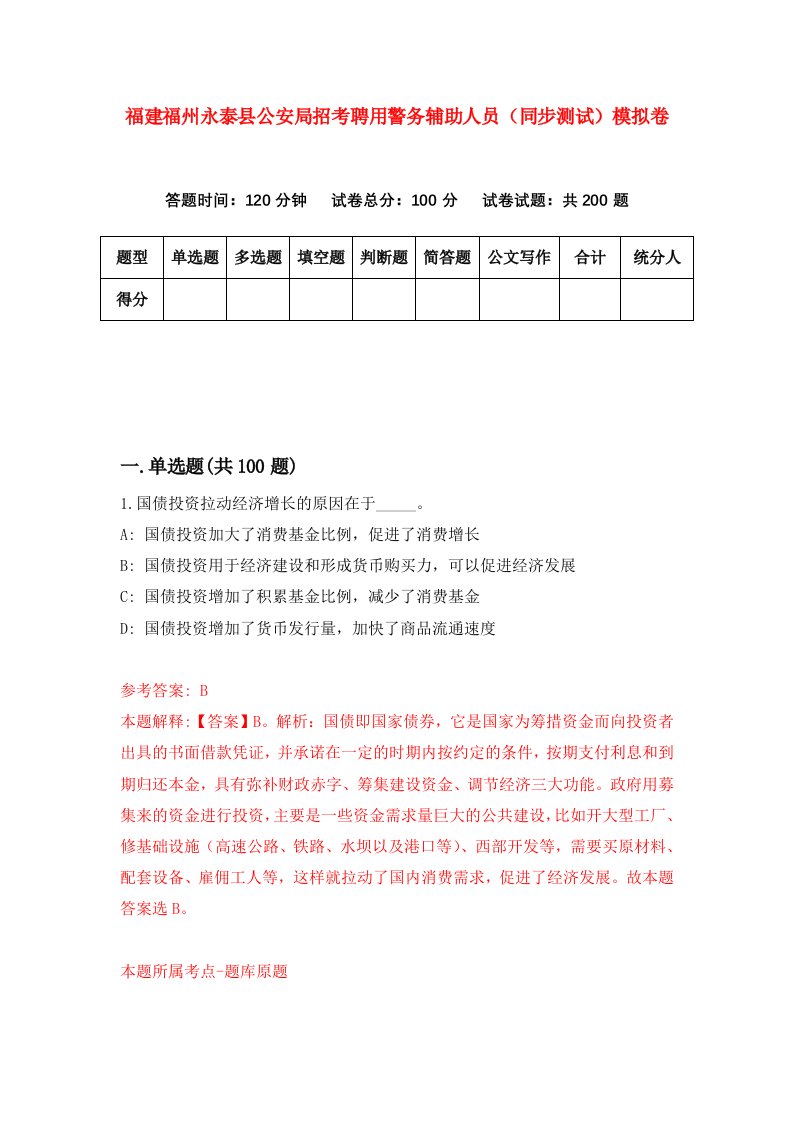 福建福州永泰县公安局招考聘用警务辅助人员同步测试模拟卷第62版