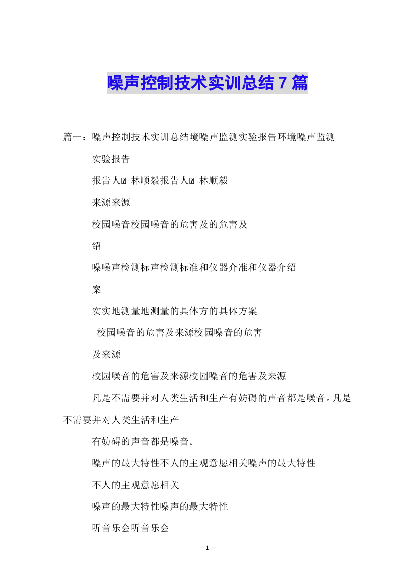 噪声控制技术实训总结7篇