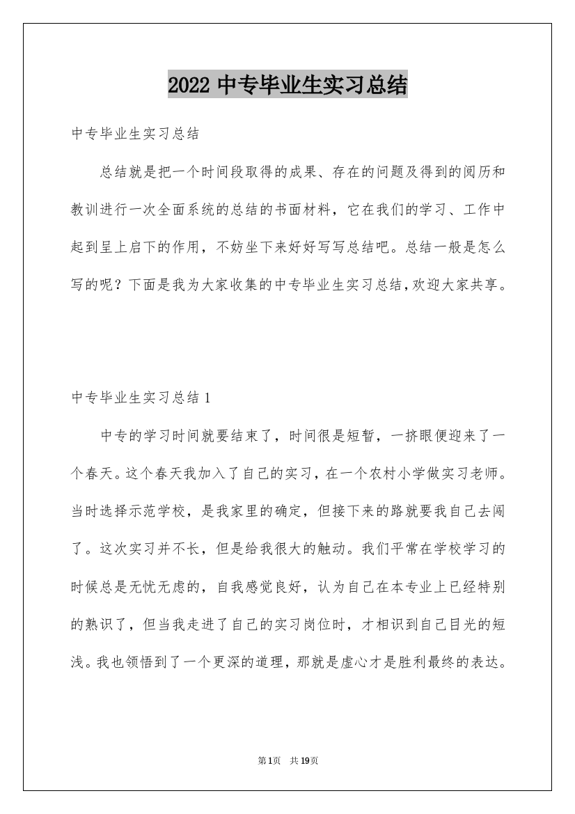 2022中专毕业生实习总结