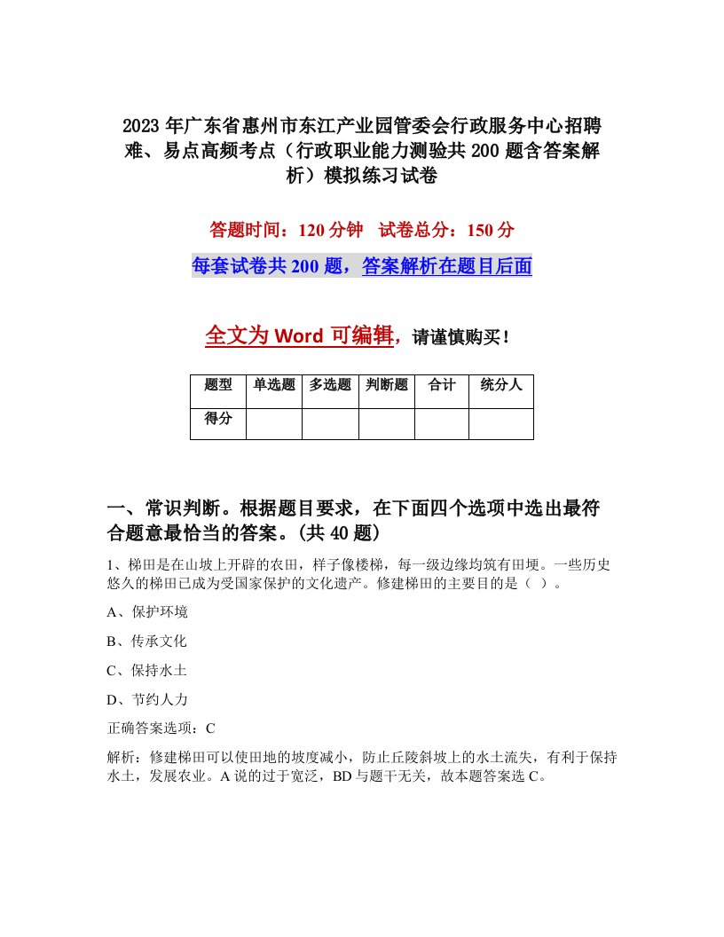 2023年广东省惠州市东江产业园管委会行政服务中心招聘难易点高频考点行政职业能力测验共200题含答案解析模拟练习试卷