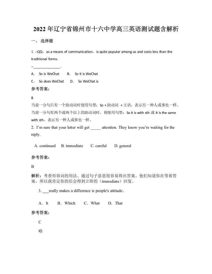 2022年辽宁省锦州市十六中学高三英语测试题含解析