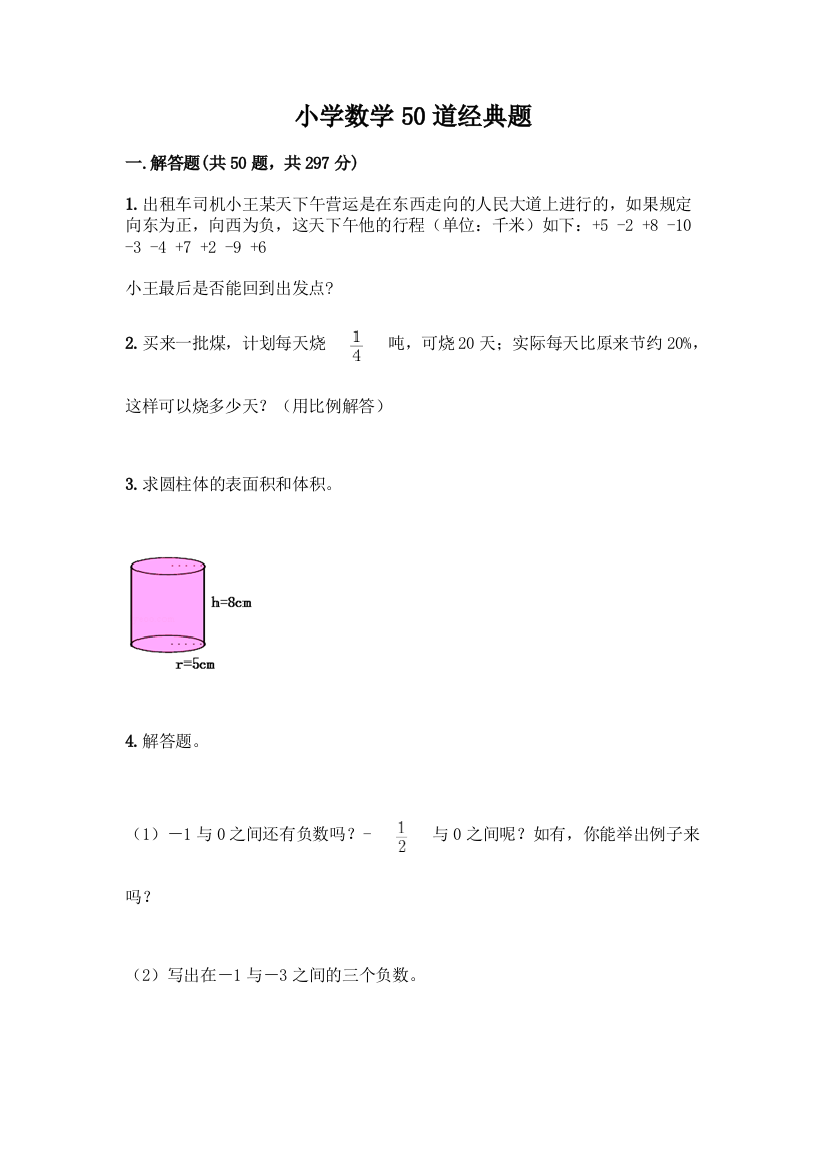 小学数学50道经典题含完整答案【考点梳理】