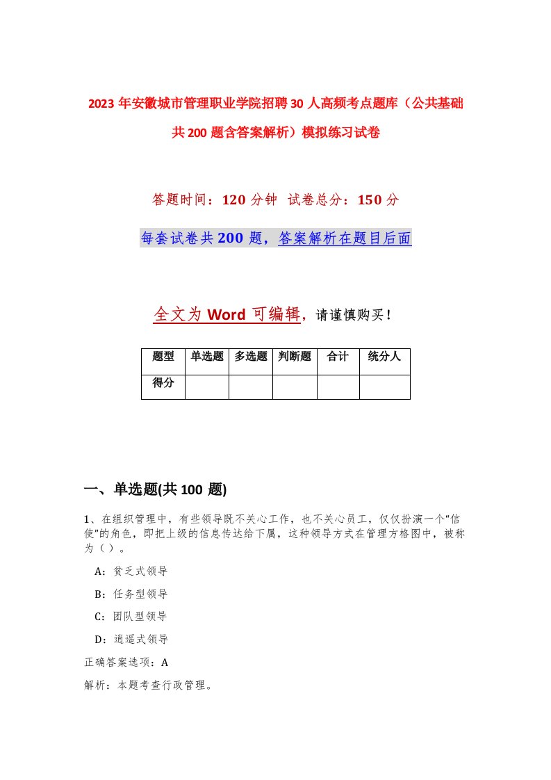 2023年安徽城市管理职业学院招聘30人高频考点题库公共基础共200题含答案解析模拟练习试卷