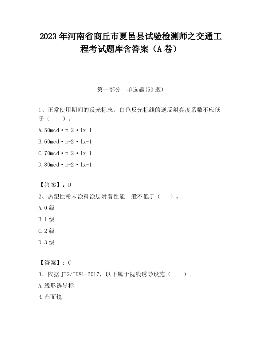 2023年河南省商丘市夏邑县试验检测师之交通工程考试题库含答案（A卷）