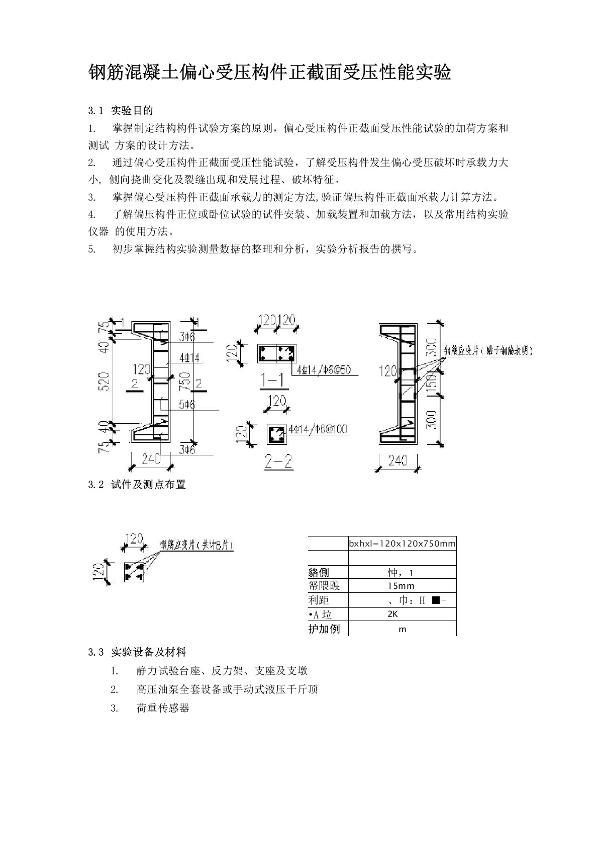 钢筋混凝土偏心受压构件正截面受压性能实验