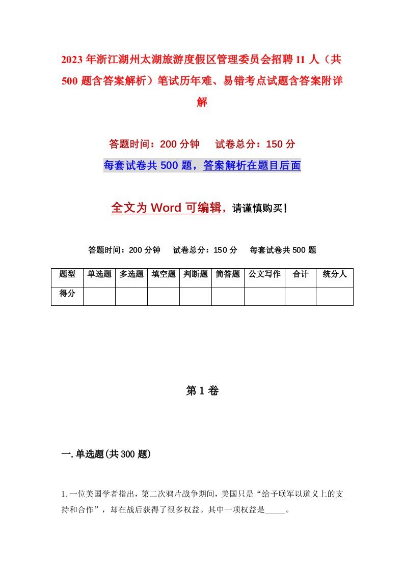 2023年浙江湖州太湖旅游度假区管理委员会招聘11人共500题含答案解析笔试历年难易错考点试题含答案附详解