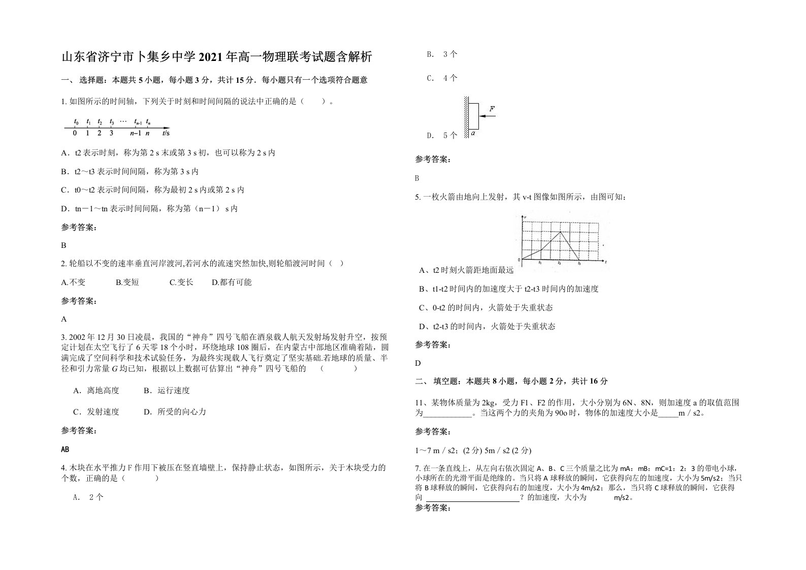 山东省济宁市卜集乡中学2021年高一物理联考试题含解析