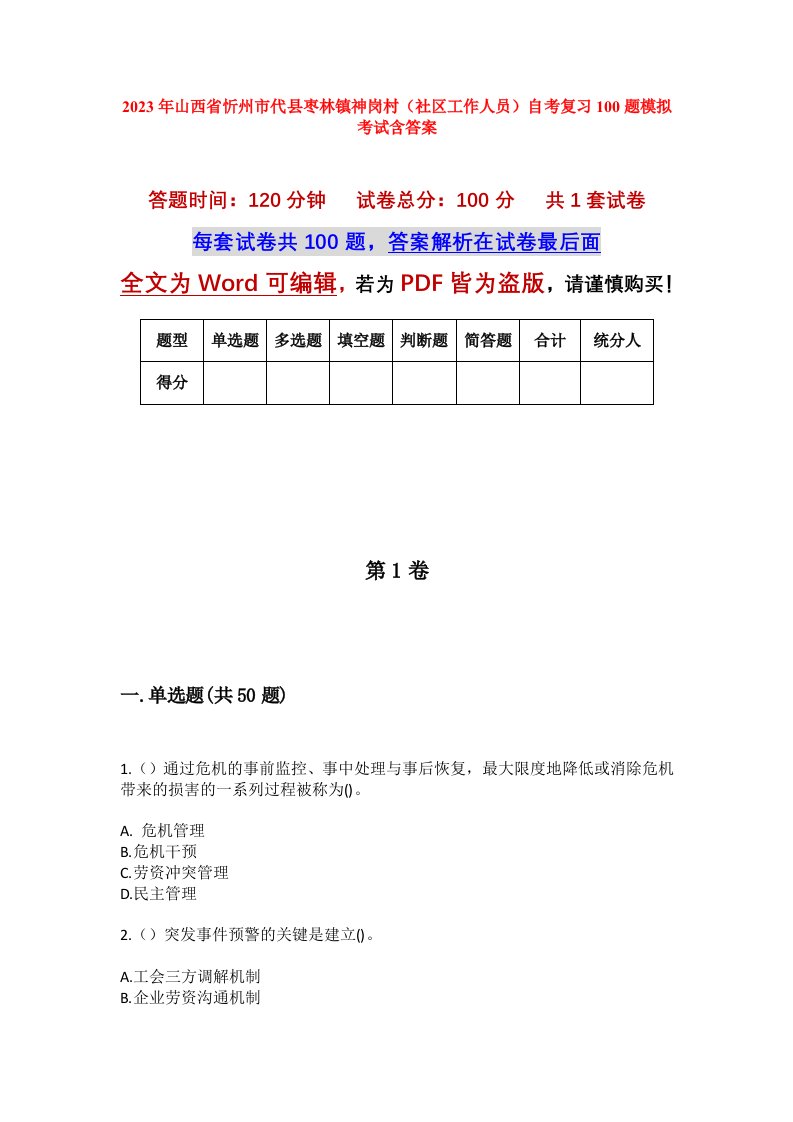 2023年山西省忻州市代县枣林镇神岗村社区工作人员自考复习100题模拟考试含答案