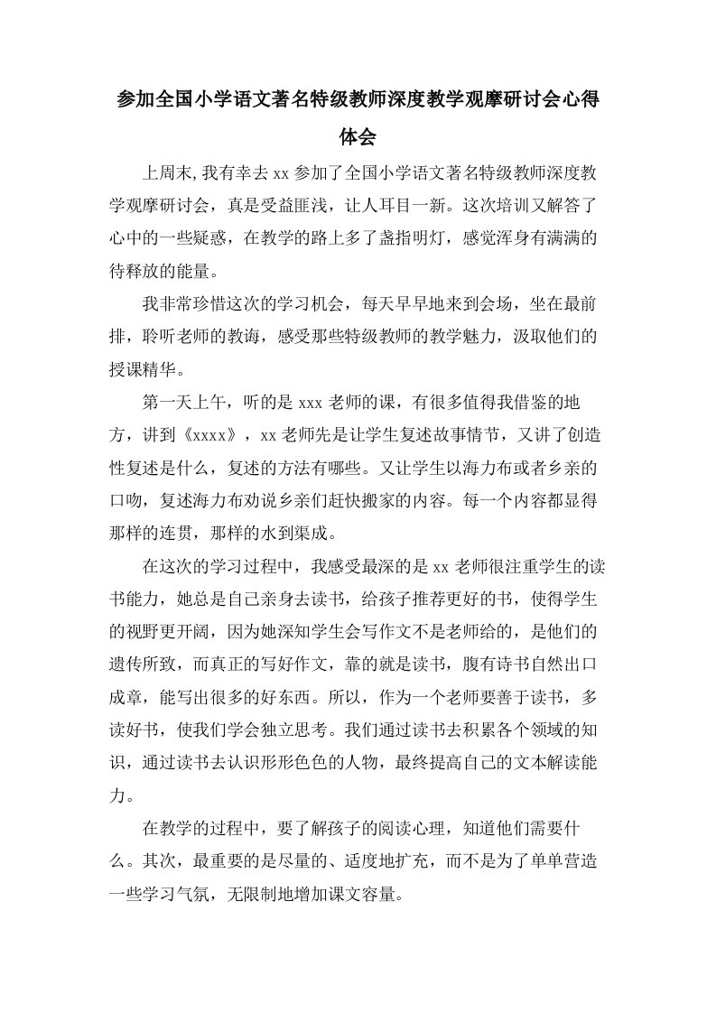 参加全国小学语文著名特级教师深度教学观摩研讨会心得体会