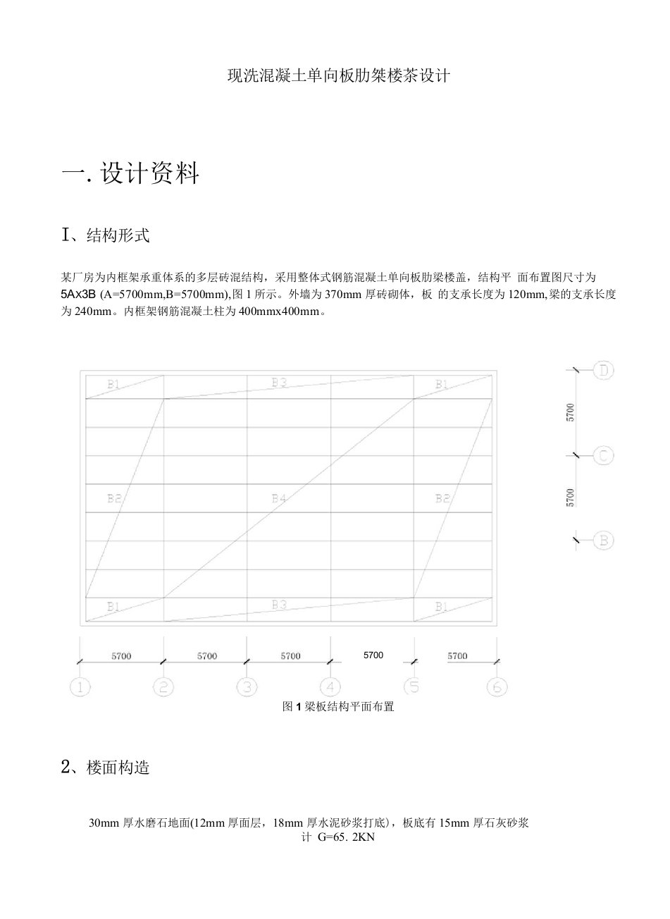 现浇混凝土单向板肋梁楼盖设计样式