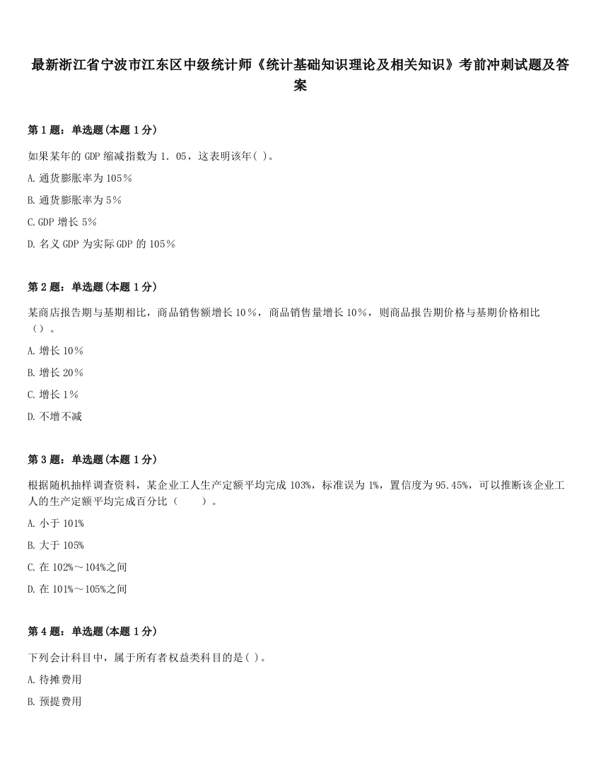 最新浙江省宁波市江东区中级统计师《统计基础知识理论及相关知识》考前冲刺试题及答案