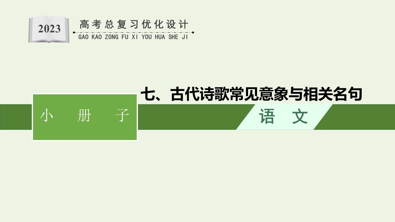 2023年新教材高考语文一轮复习小册子七古代诗歌常见意象与相关名句课件统编版