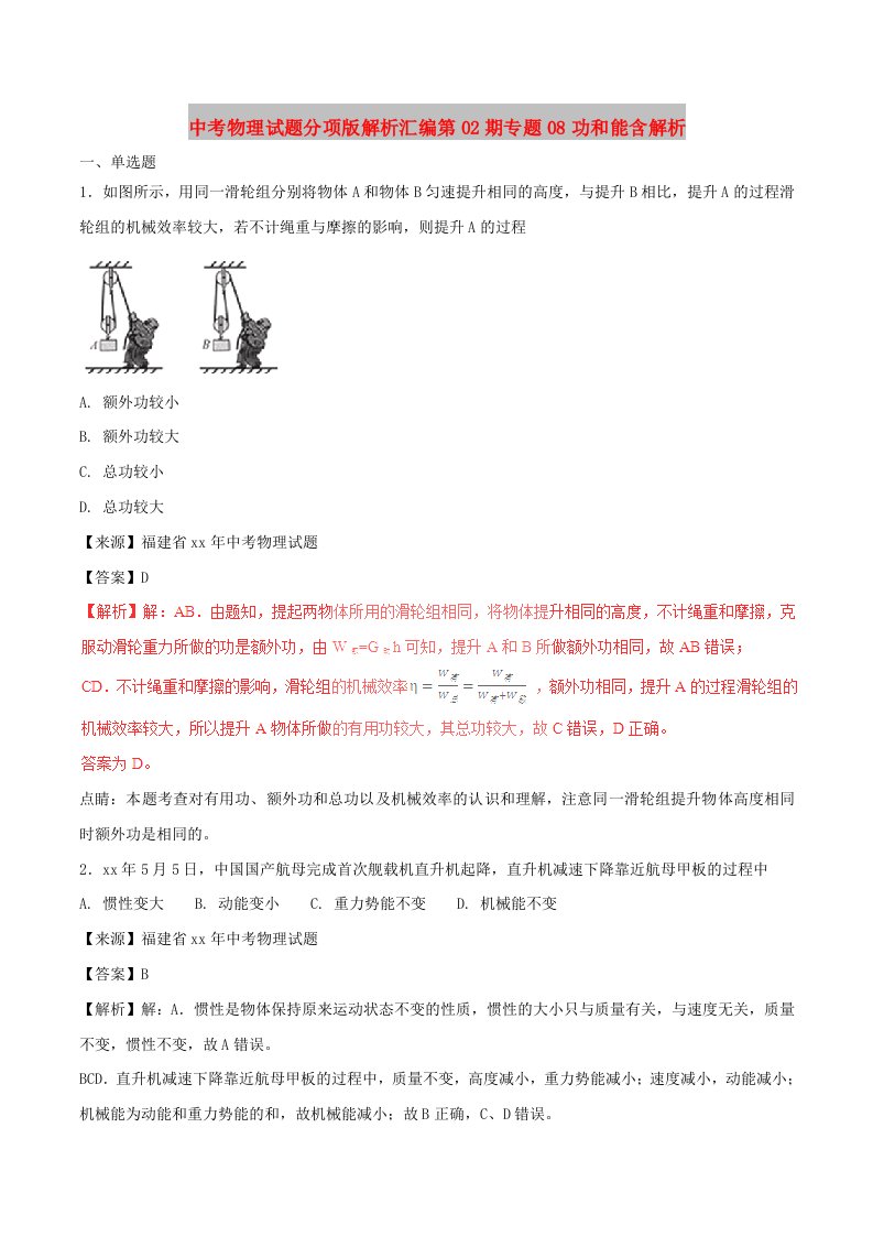 中考物理试题分项版解析汇编第02期专题08功和能含解析