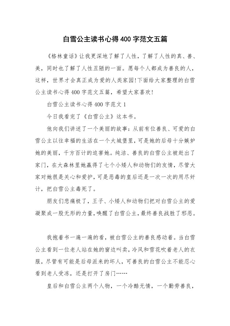 读书心得体会_白雪公主读书心得400字范文五篇