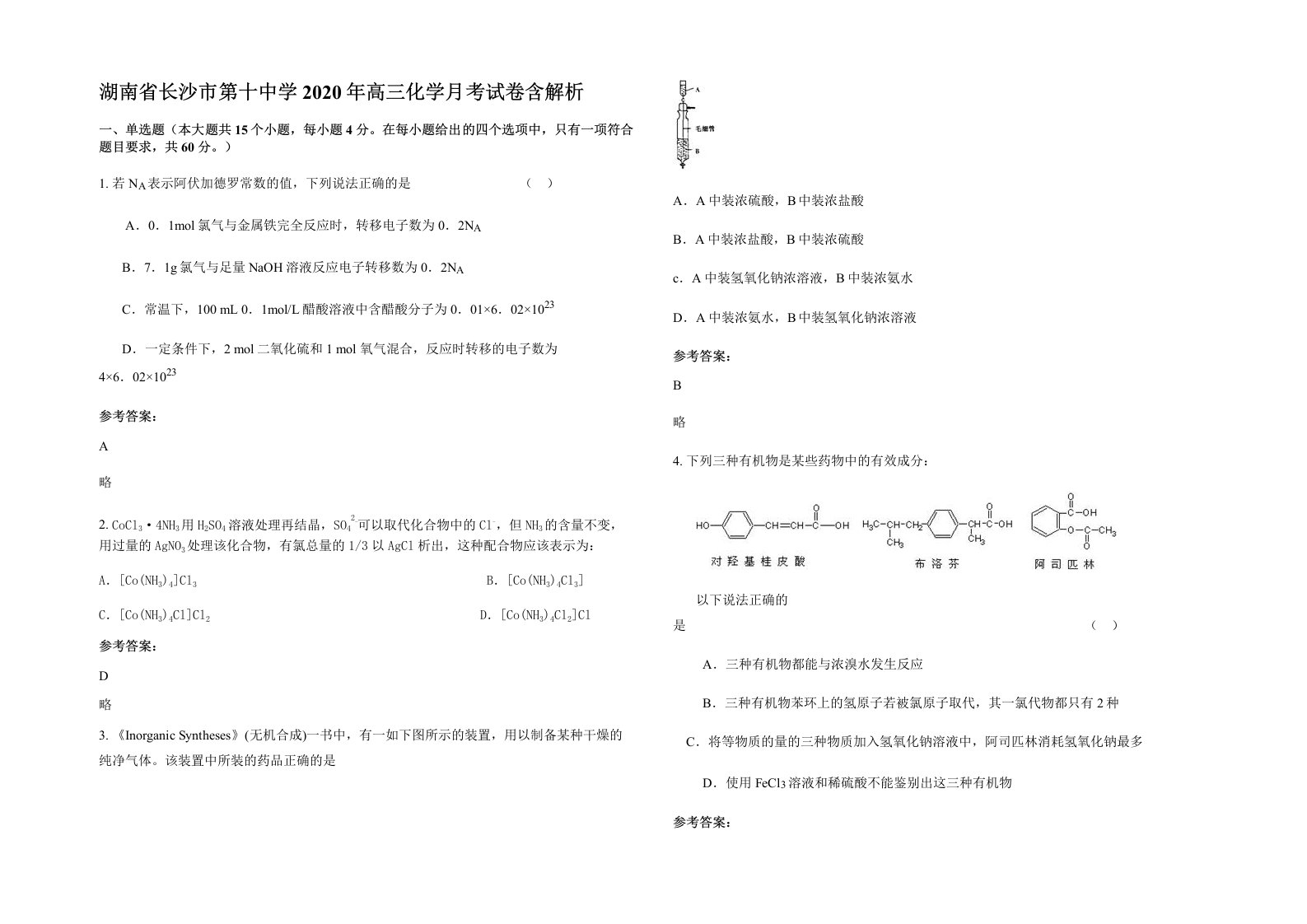 湖南省长沙市第十中学2020年高三化学月考试卷含解析